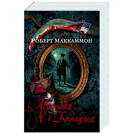 Зарубежный детектив, книга Королева Бедлама купить по скидке