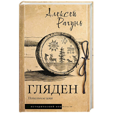 Исторический роман, книга Гляден купить по скидке