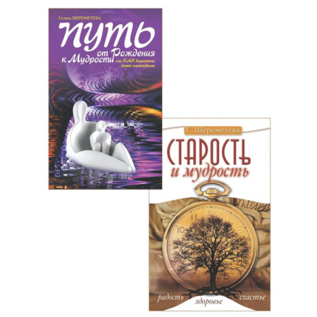 Психология общения. Межличностные коммуникации, книга От детства к зрелости: путь счастья и мудрости (комплект из 2 книг) купить по скидке