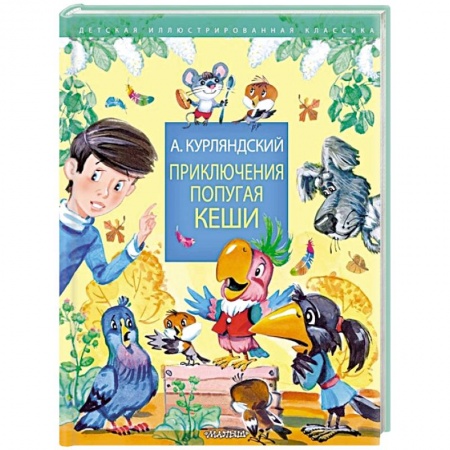 Сказки отечественных писателей, книга Приключения попугая Кеши купить по скидке