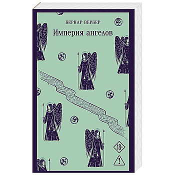 Империя ангелов (Танатонавты #2)