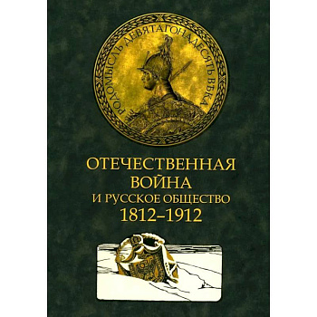 Отечественная война и русское общество. 1812-1912 в 7 томах. Том 3: сборник статей