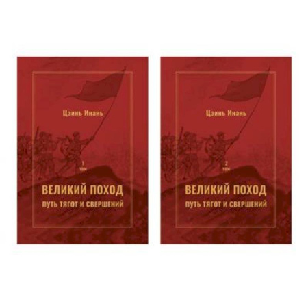 Политика, книга Великий поход: путь тягот и свершений. В 2-х  томах купить по скидке