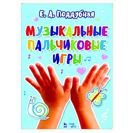 Другие учебные пособия, книга Музыкальные пальчиковые игры. Ноты. Учебное пособие купить по скидке