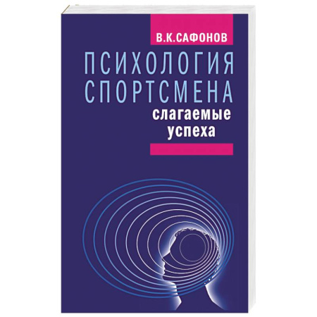 Психология, книга Психология спортсмена.Слагаемые успеха купить по скидке