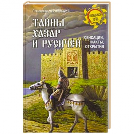 От Руси до России, книга Тайны хазар и русичей. Сенсации, факты, открытия купить по скидке