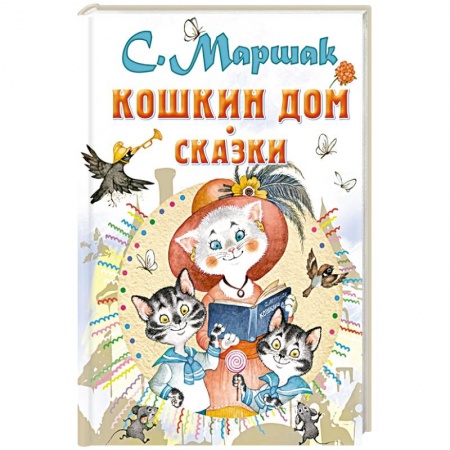 Сказки отечественных писателей, книга Кошкин дом. Сказки купить по скидке