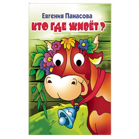 Книги для самых маленьких (0-3 года), книга Кто где живет? купить по скидке