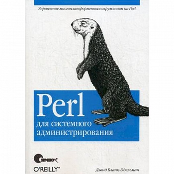 Perl для системного администрирования