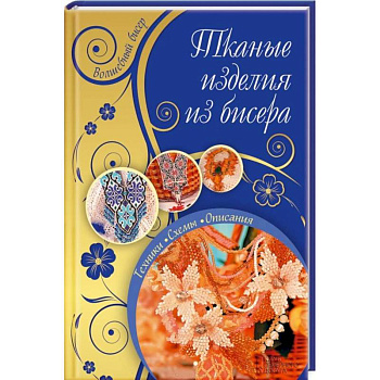 Тканые изделия из бисера