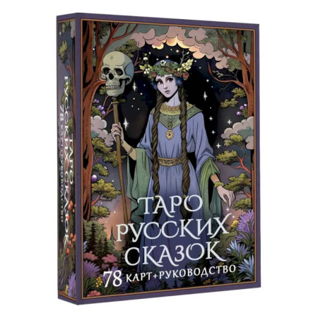Гадание по картам Таро, книга Таро русских сказок купить по скидке
