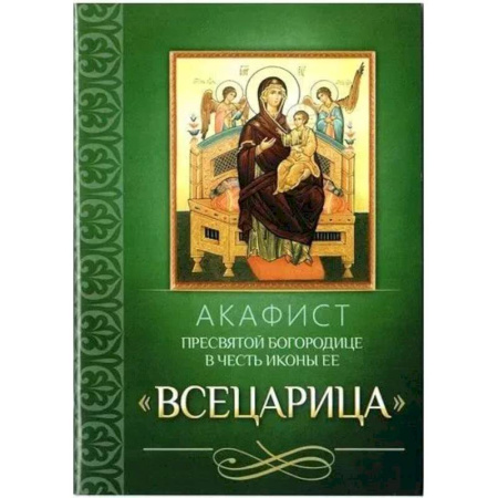 Религия, книга Акафист Пресвятой Богородице в честь иконы Ее 'Всецарица' купить по скидке