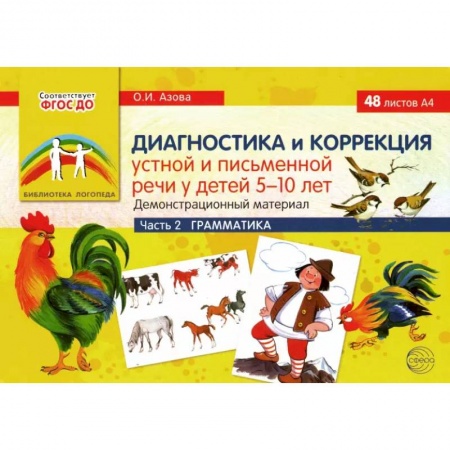 Логопедия, книга Диагностика и коррекция устной и письменной речи у детей 5-10 лет. Демонстрационный материал Часть 2 купить по скидке