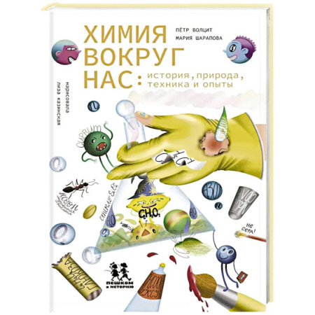 Химия, книга Химия вокруг нас: история, природа, техника и опыты купить по скидке