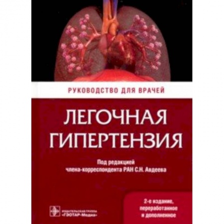 Кардиология, книга Легочная гипертензия. Руководство купить по скидке