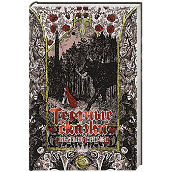 Тёмные сказки братьев Гримм