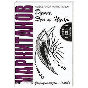 Душа, Эго и Путь. Формула жизни - любовь