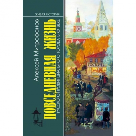 От Руси до России, книга Повседневная жизнь русского провинциального города в ХIХ веке купить по скидке