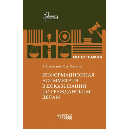 Гражданское право, книга Информационная асимметрия в доказывании по гражданским делам купить по скидке