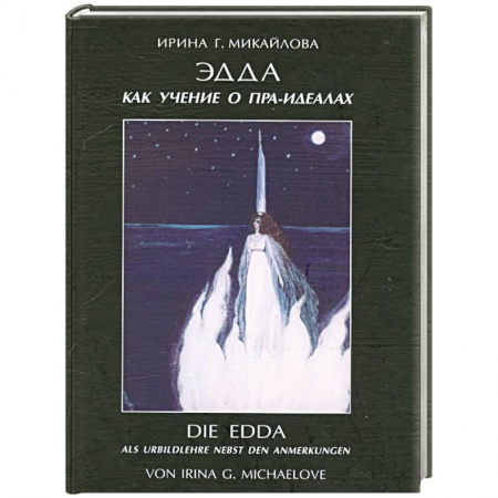 Книги, книга Эдда как учение о пра-идеалах купить по скидке