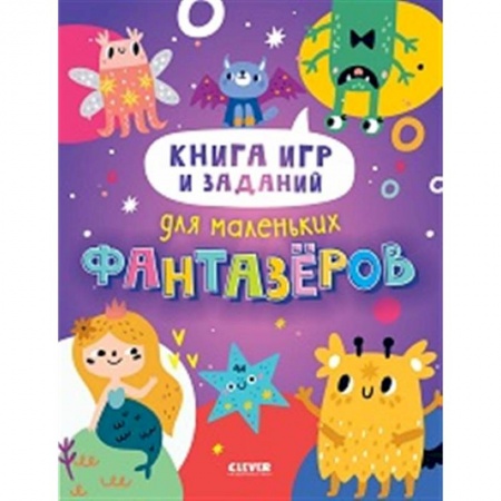 Кроссворды, головоломки, комиксы, книга Книга игр и заданий для маленьких фантазеров купить по скидке