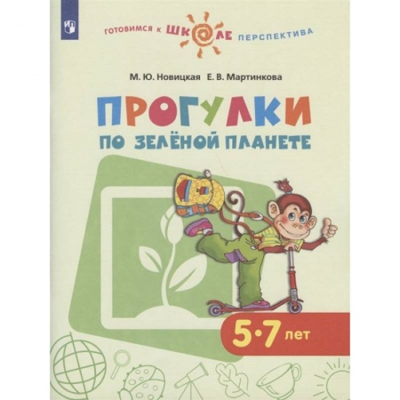 Книги для дошкольников (4-6 лет), книга Прогулки по зеленой планете. Пособие для детей 5-7 купить по скидке