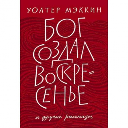 Зарубежная современная проза, книга Бог создал воскресенье и другие рассказы купить по скидке