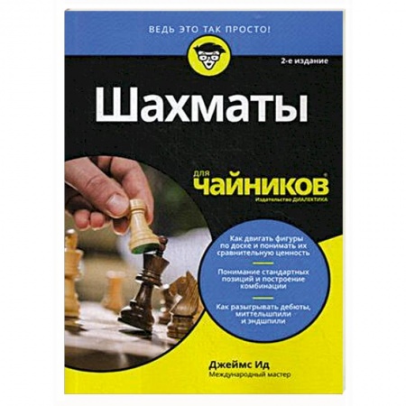 Шахматы. Шашки, книга Шахматы для чайников купить по скидке