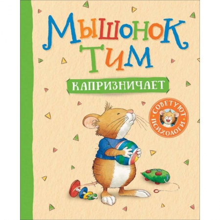 Знакомство с миром, развитие малыша, книга Мышонок Тим капризничает купить по скидке