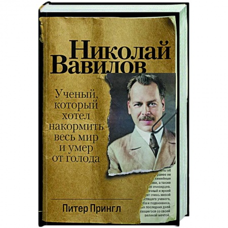 Мемуары, биографии деятелей науки, книга Николай Вавилов: Ученый, который хотел накормить весь мир и умер от голода купить по скидке