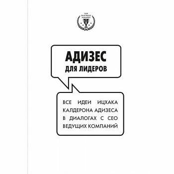 Адизес для лидеров