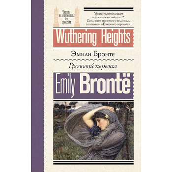 Грозовой перевал = Wuthering Heights