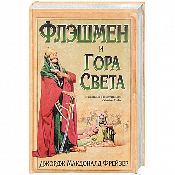 Флэшмен и Гора Света