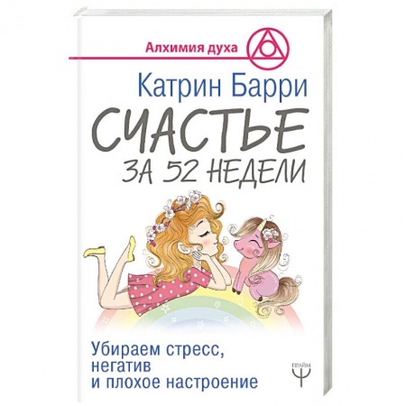 Практическая психология, книга Счастье за 52 недели. Убираем стресс, негатив и плохое настроение купить по скидке
