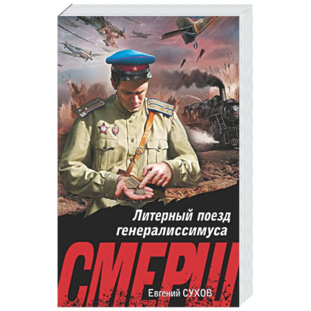 Боевики, военные, книга Литерный поезд генералиссимуса купить по скидке