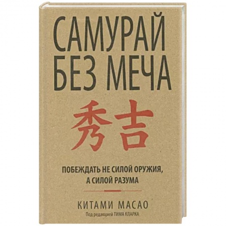 Психология, книга Самурай без меча купить по скидке