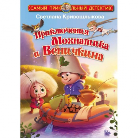Сказки отечественных писателей, книга Приключения Мохнатика и Веничкина купить по скидке