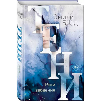 Тени. Реки забвения