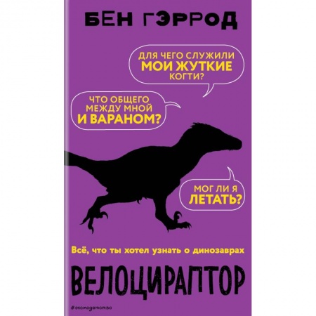 Животный и растительный мир, книга Велоцираптор купить по скидке