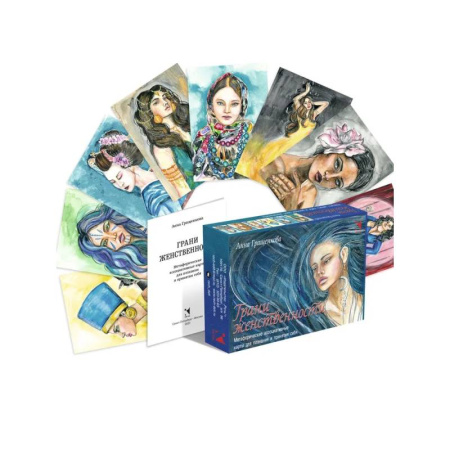 Метафорические карты, книга Грани женственности. Метафорические ассоциативные карты купить по скидке