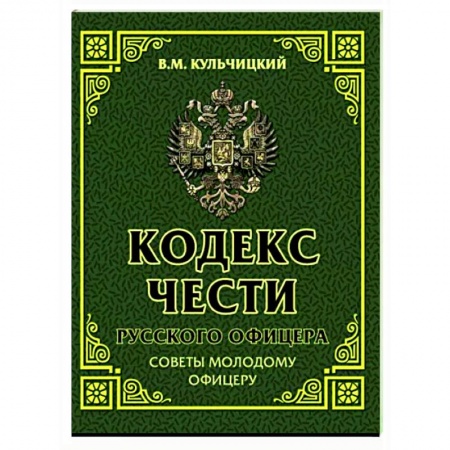 Общие работы по истории войн, книга Кодекс чести русского офицера. Советы молодому офицеру купить по скидке