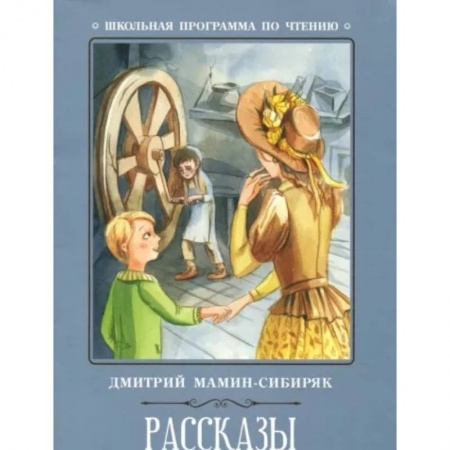 Произведения школьной программы, книга Рассказы купить по скидке