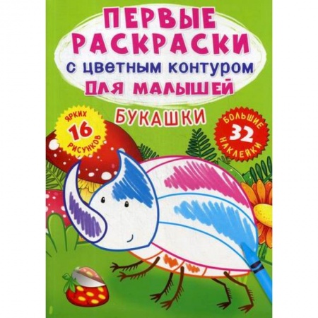 Раскраски, книга Первые раскраски с цветным контуром для малышей. Букашки купить по скидке