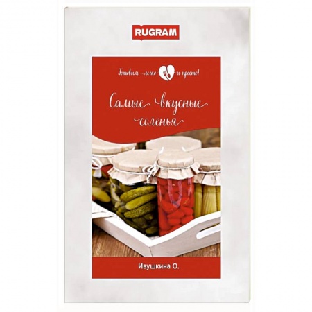 Консервирование, книга Самые вкусные соленья купить по скидке