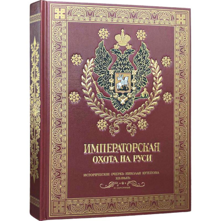 Общие работы об охоте, книга Императорская охота на Руси. Конец XVIII-го и XIX век.Том 4 купить по скидке