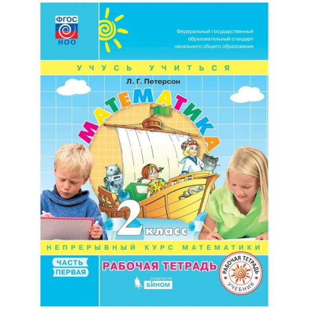 Математика. Алгебра. Геометрия, книга Математика. 2 класс. Учебное пособие (учебник-тетрадь). В 3-х частях. Часть 1. ФГОС НОО купить по скидке