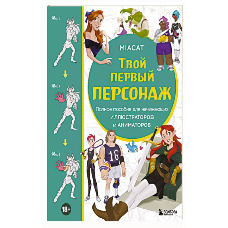 Комиксы. Манга. Фэнтези, книга Твой первый персонаж. Полное пособие для начинающих иллюстраторов и аниматоров купить по скидке