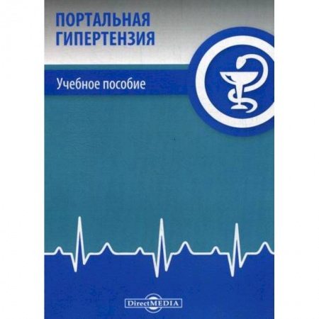 Специальная медицина, книга Портальная гипертензия купить по скидке