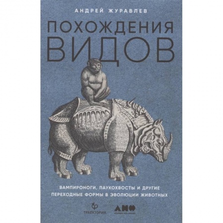 Общая биология. Палеонтология, книга Похождения видов: вампироноги, паукохвосты и другие переходные формы в эволюции животных. Андрей Журавлев купить по скидке