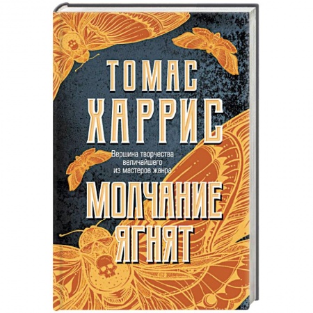 Зарубежный детектив, книга Молчание ягнят купить по скидке